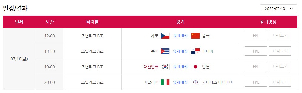 WBC 전체 경기 일정