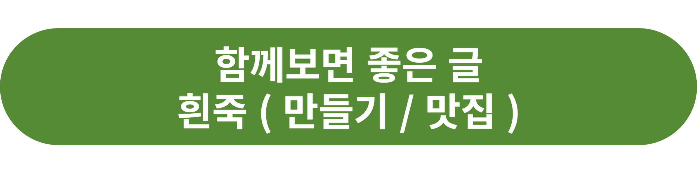 흰죽