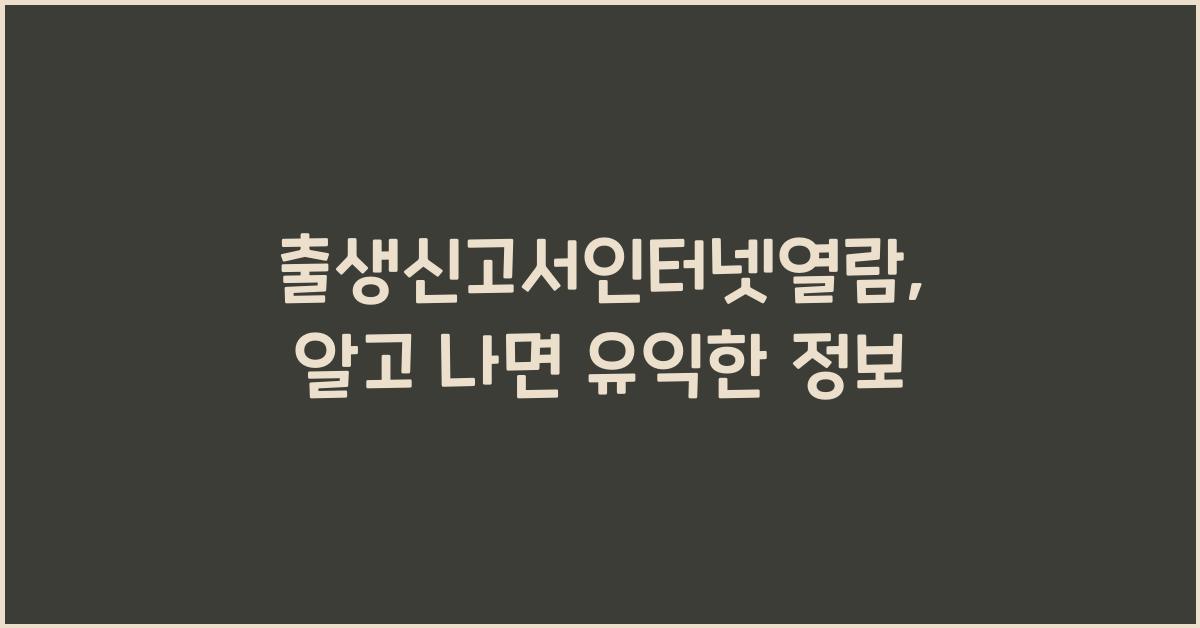 출생신고서인터넷열람