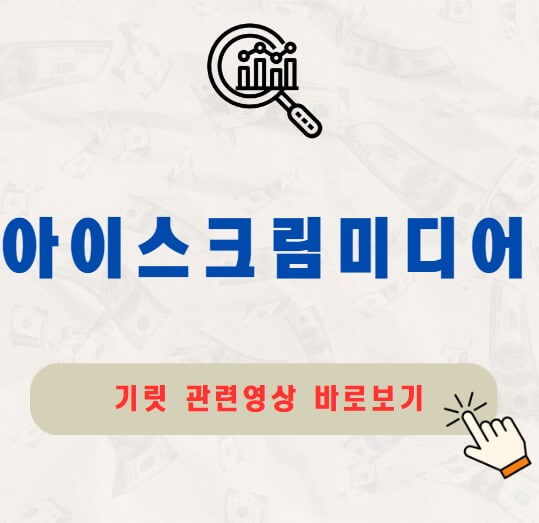 아이스크림미디어 공모주