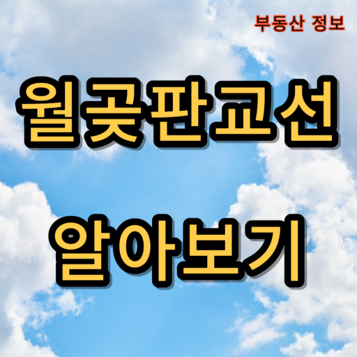 월곶판교선_알아보기