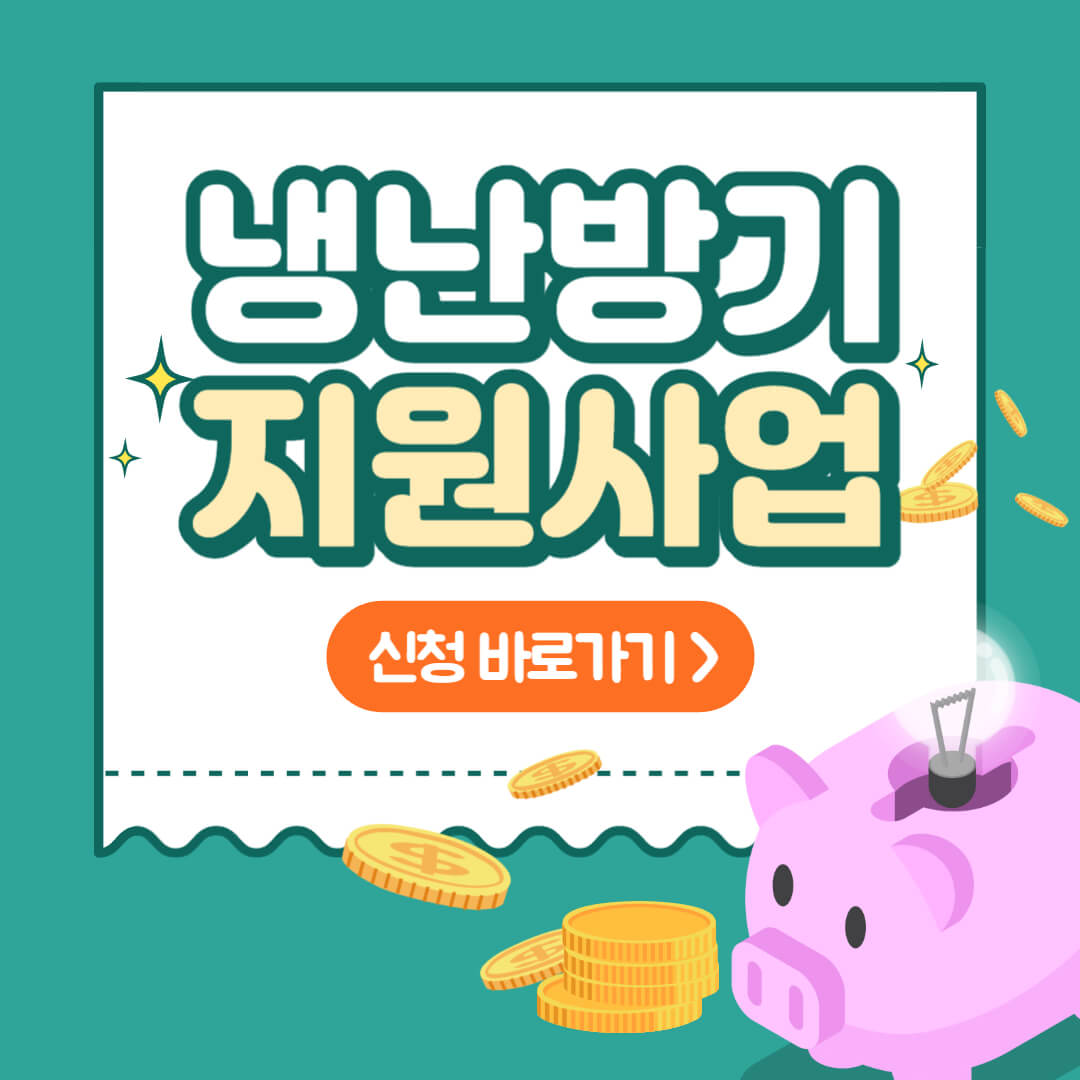 냉난방기 지원사업 썸네일