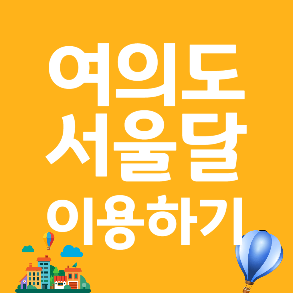여의도 서울달 예약, 할인정보