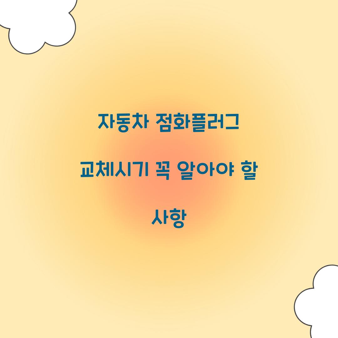 자동차 점화플러그 교체시기