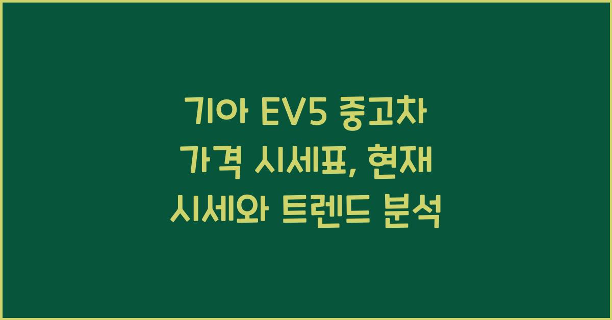 기아 EV5 중고차 가격 시세표