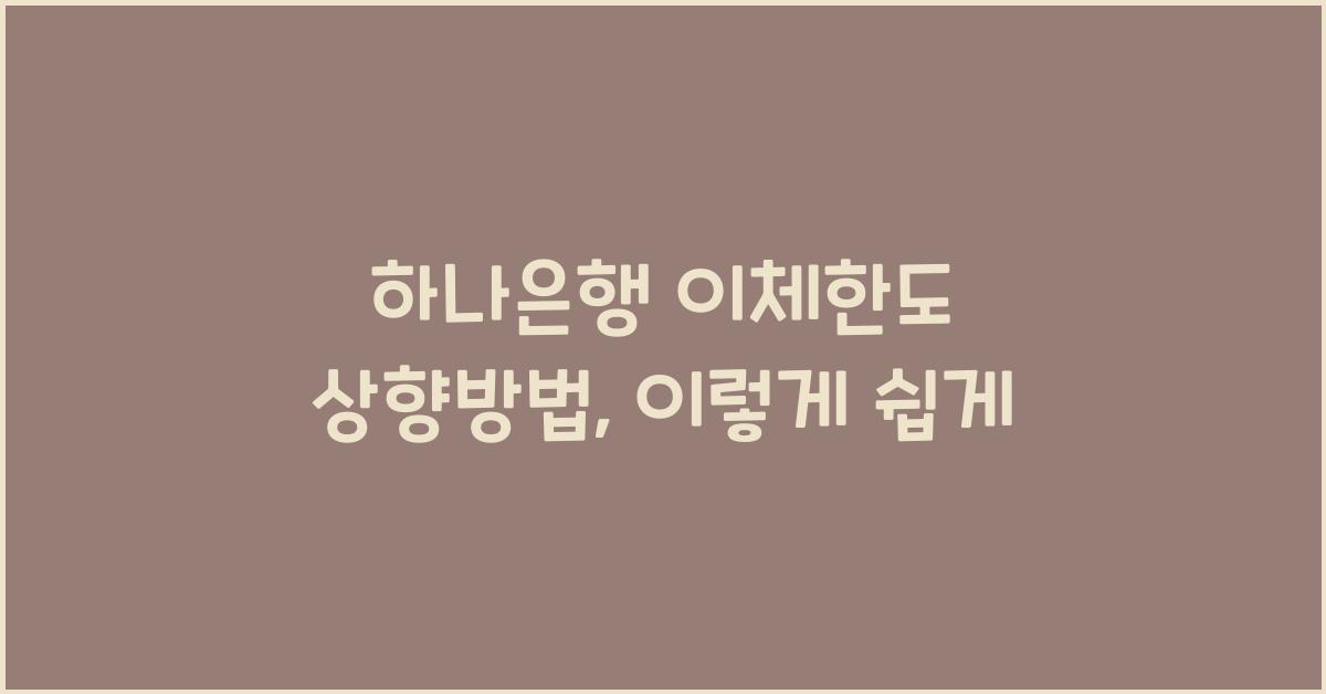 하나은행 이체한도 상향방법