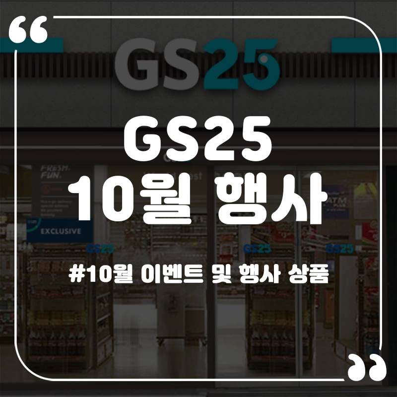 gs25-10월-행사