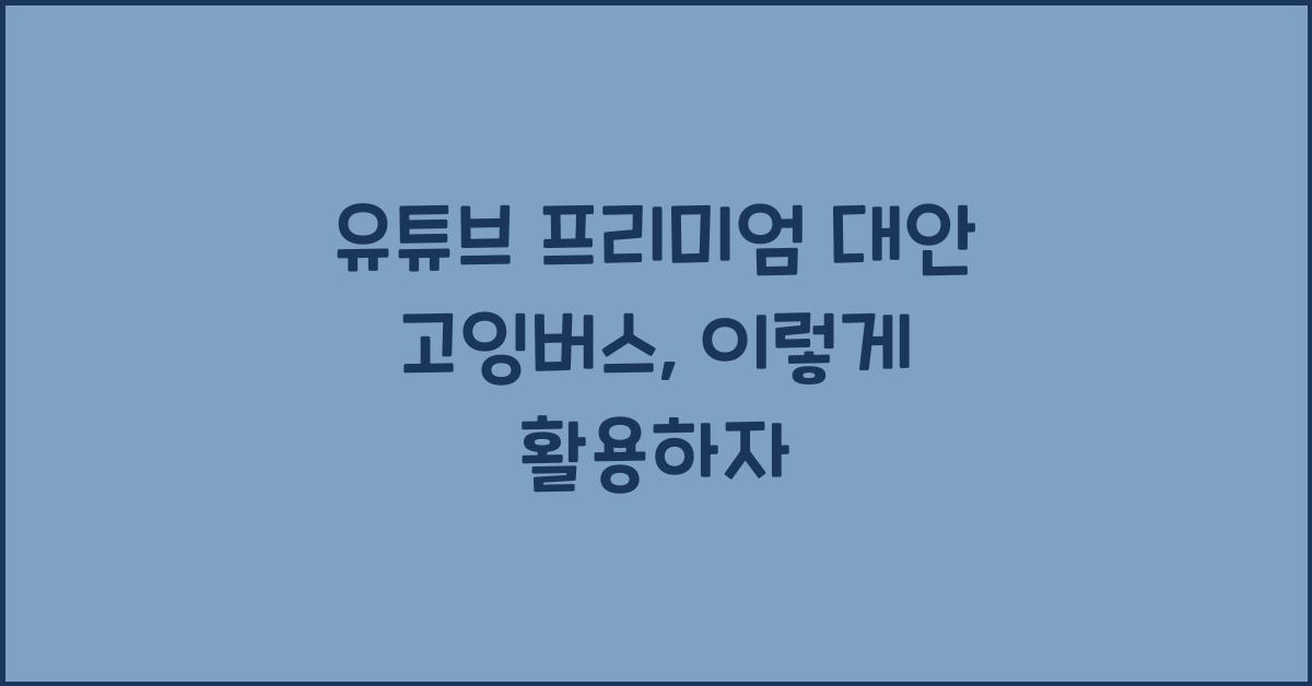유튜브 프리미엄 대안 고잉버스