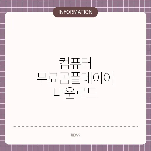 컴퓨터 무료곰플레이어 다운로드