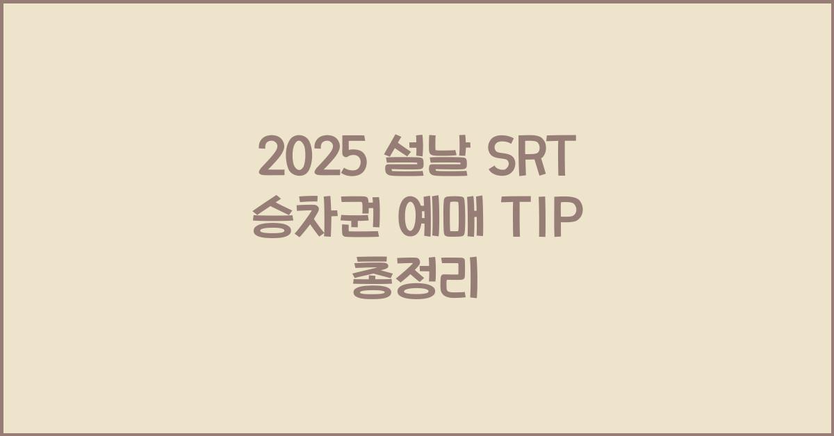 2025 설날 SRT 승차권 예매