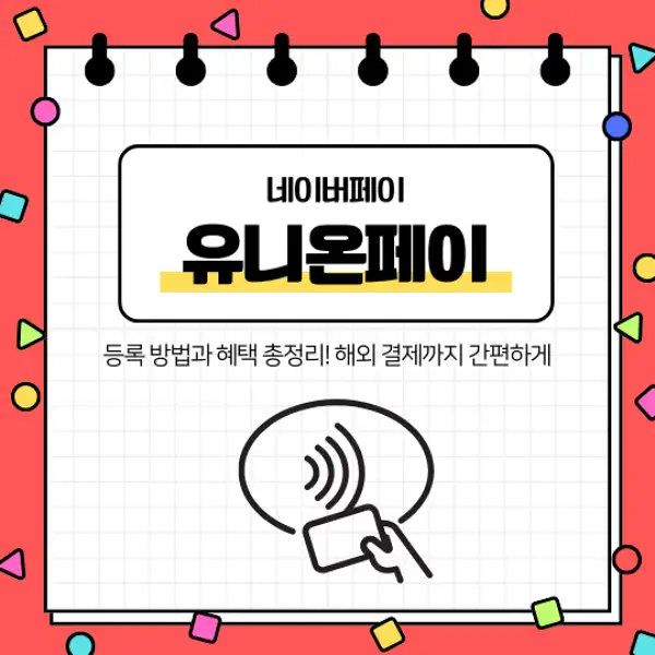네이버페이 유니온페이 등록 방법과 혜택