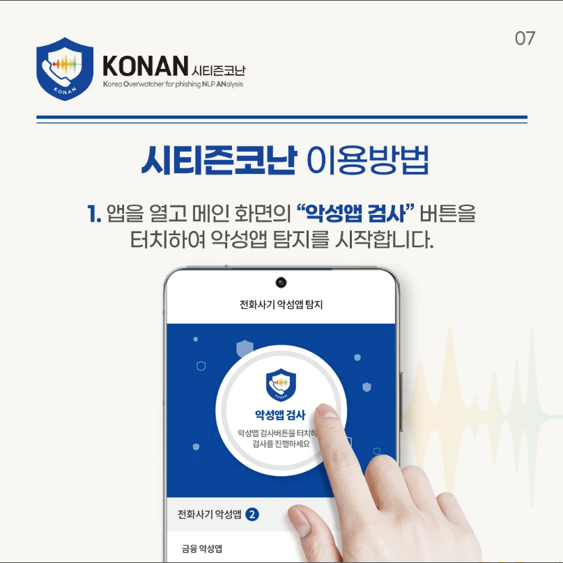 시티즌코난, 피싱아이즈 폴리스, 보이스피싱, 스미싱, 악성 파일 탐지 및 삭제 기능