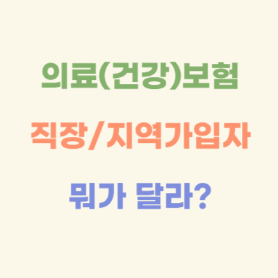 의료(건강)-보험-직장가입자-지역가입자-차이