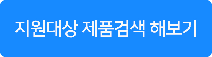 지원대상제품검색하기