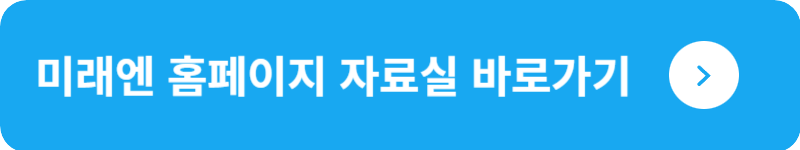 미래엔 홈페이지 자료실&nbsp;바로가기