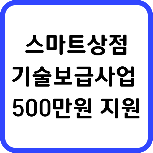스마트상점 기술보급사업 500만원 지원 썸네일