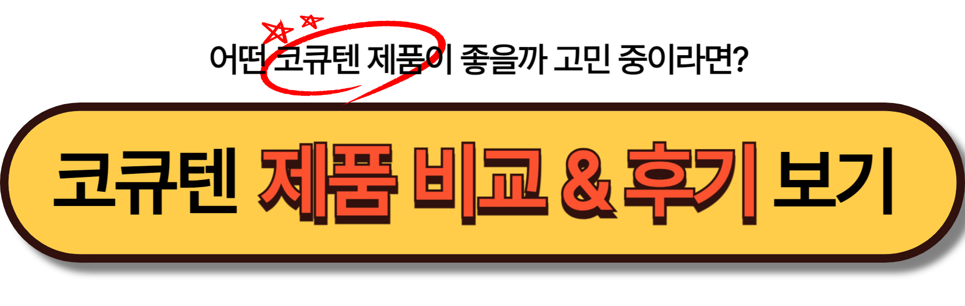코큐텐 효능 총정리