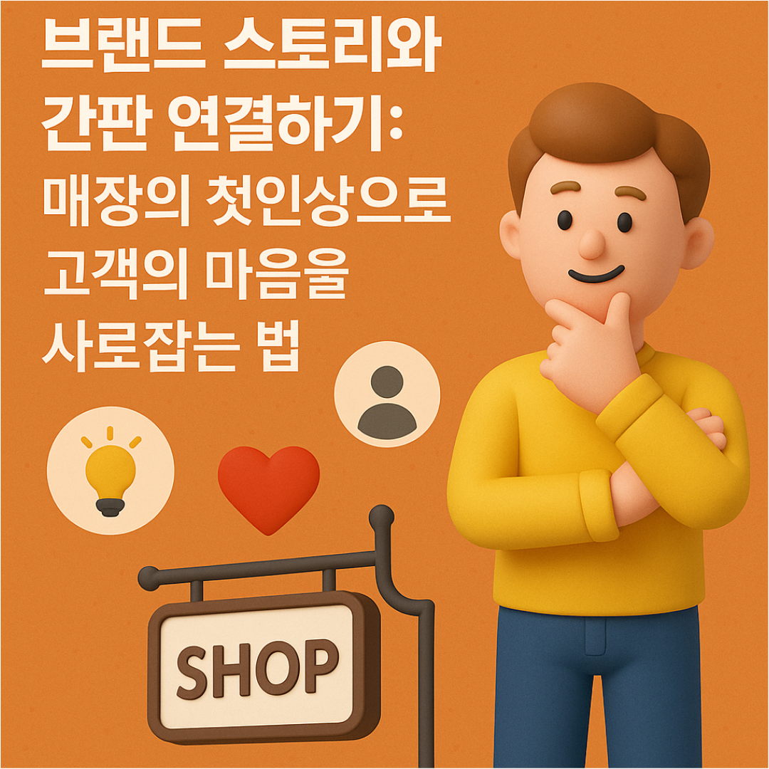 브랜드 스토리와 간판 연결하기: 매장의 첫인상으로 고객의 마음을 사로잡는 법