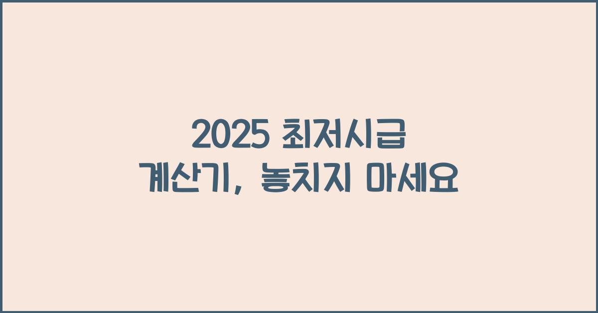 2025 최저시급 계산기