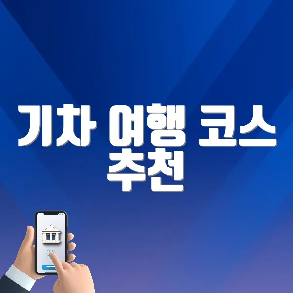 기차 여행 코스 추천