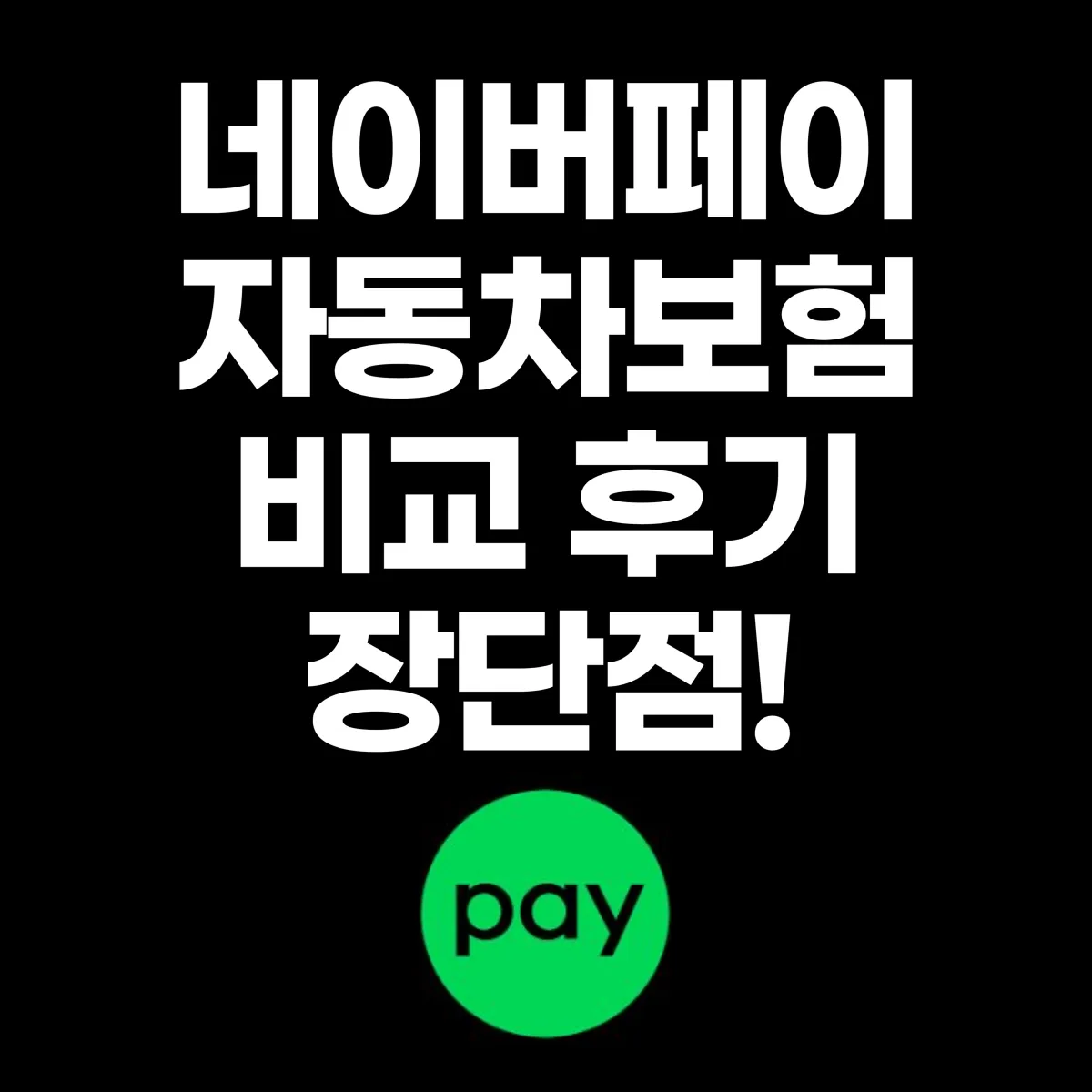 네이버페이 자동차보험 비교 후기 장단점 대표 이미지