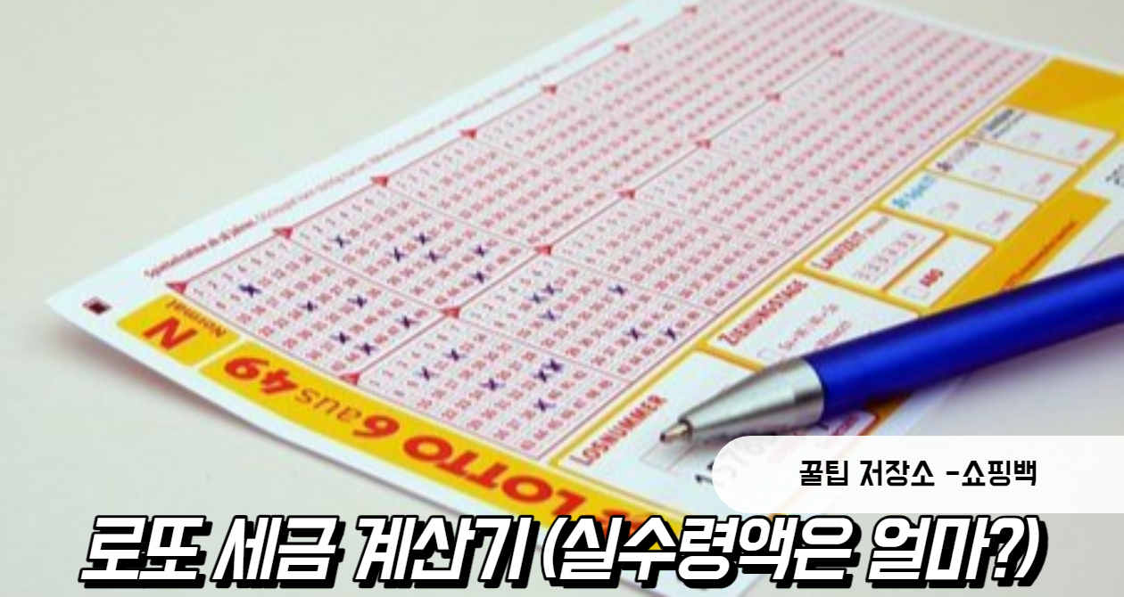 로또 세금 계산기 (실수령액)