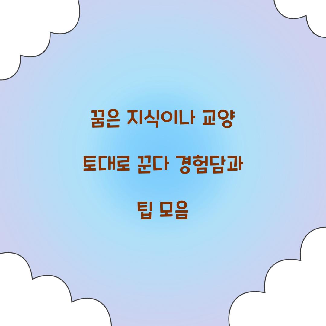 꿈은 지식이나 교양 등을 토대로 꾼다