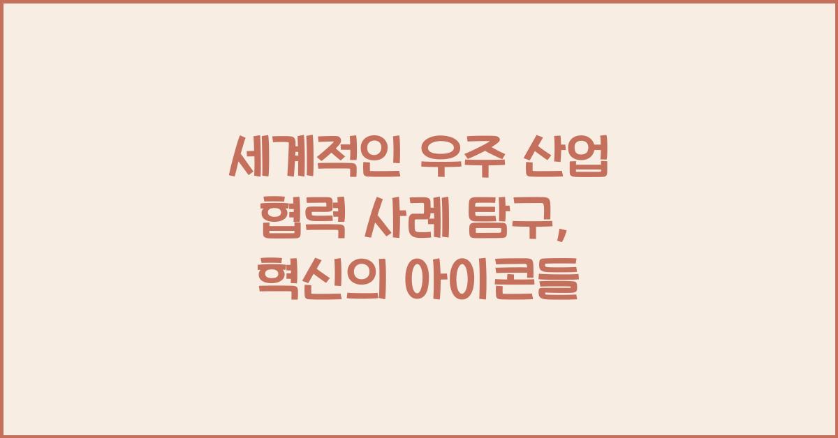 세계적인 우주 산업 협력 사례