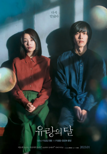유랑의 달 포스터