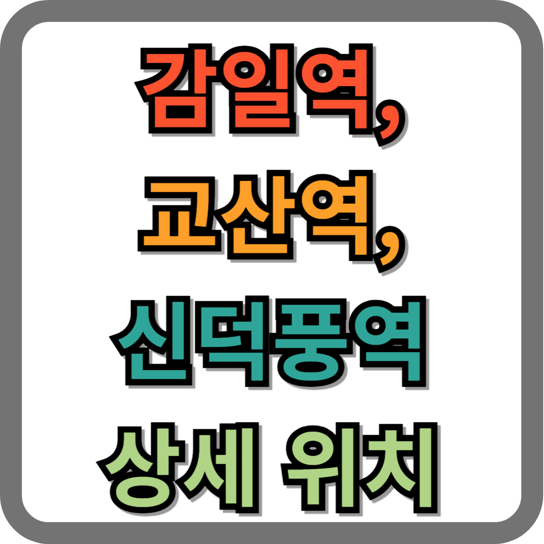 감일역, 교산역, 신덕풍역 위치 상세 안내