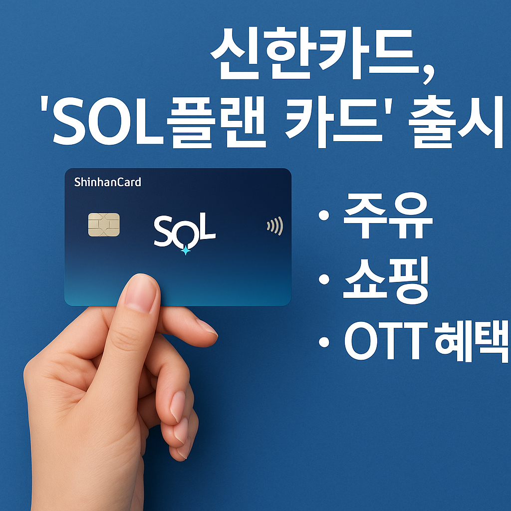 신한카드 SOL플랜 카드 출시