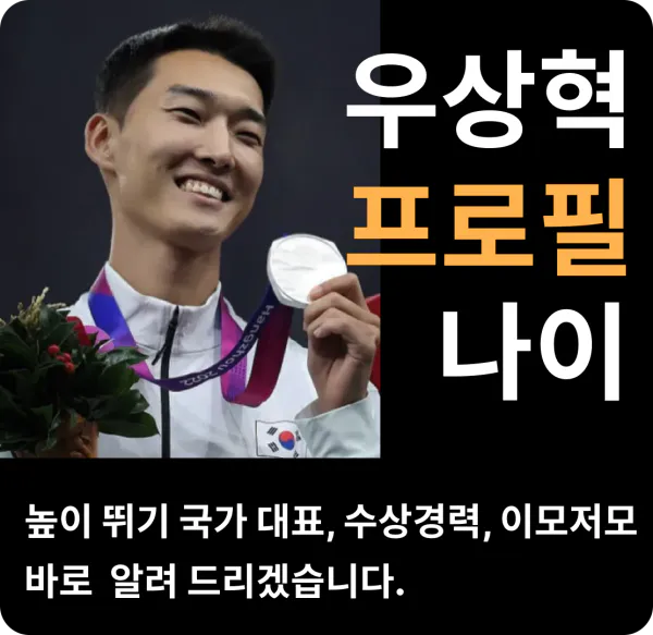 우상혁 프로필 나이 높이뛰기 국가대표