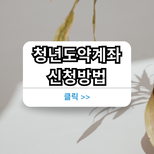청년도약계좌 신청방법