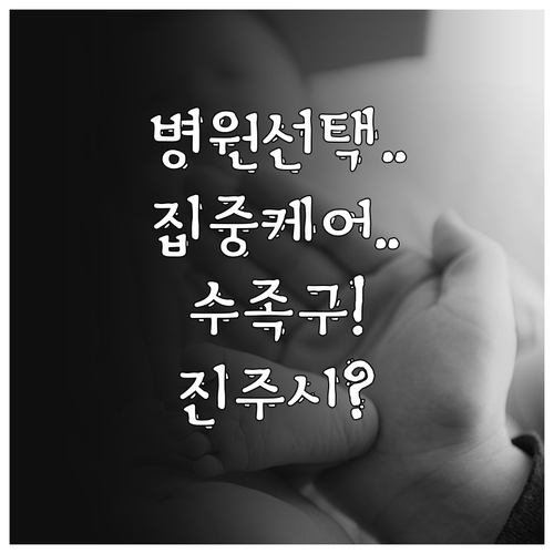 진주시 수족구 병원 선택부터 집중 케..
