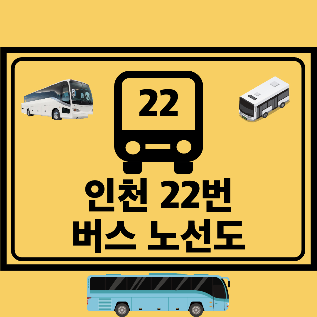 인천22번간선버스노선도