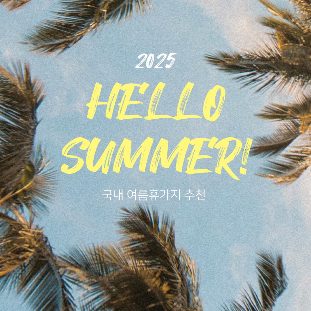 국내여름휴가