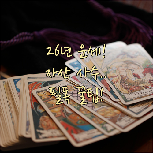 1941년생 2026년 신년 운세와 ..