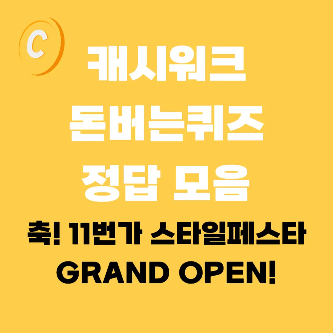 11번가-캐시워크