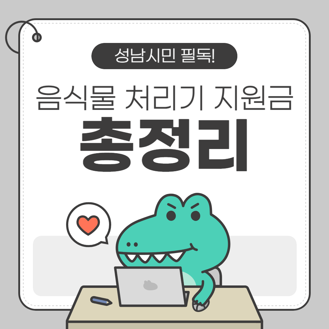 2025 성남시 음식물처리기 보조금, 최대 35만 원 환급받는 법