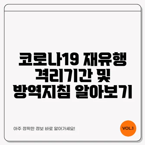 코로나19 재유행 격리기간 및 방역지침 알아보기