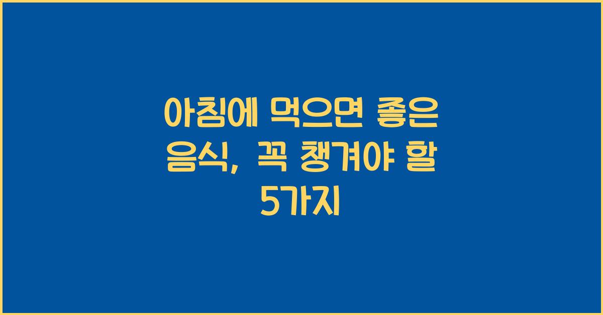 아침에 먹으면 좋은 음식
