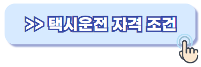 택시운전 자격시험
