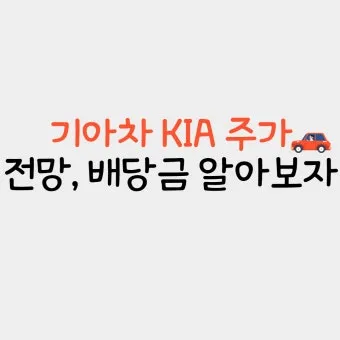 기아차 노조 배당 기준일 배당금에 대한 이슈정리_21