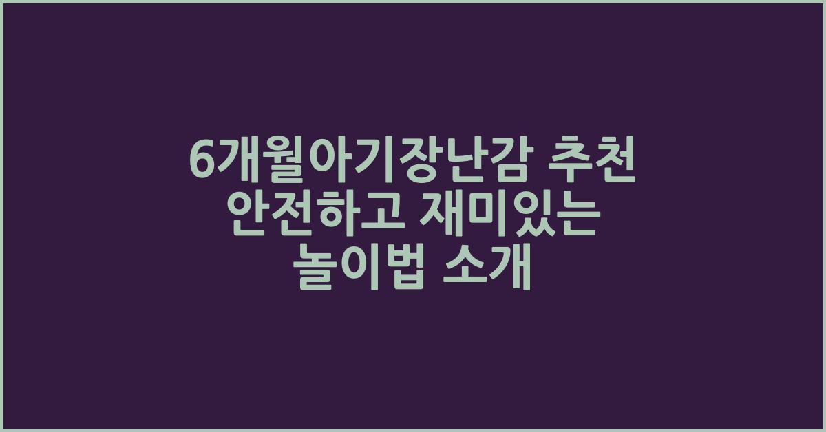 6개월아기장난감