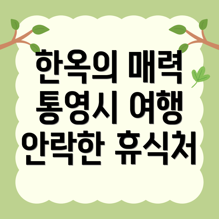 통영 한옥스테이