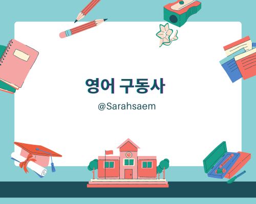 영어 구동사