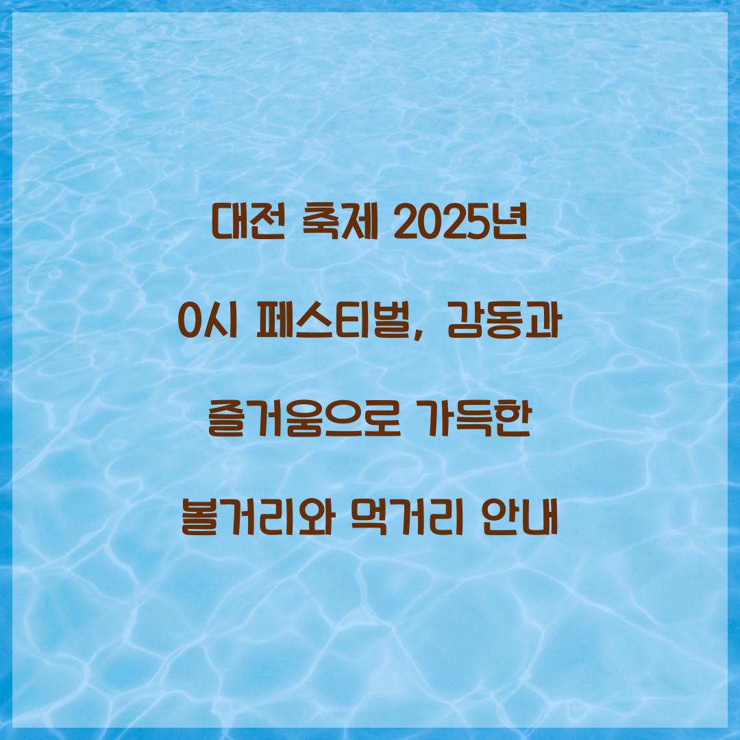 대전 축제 2025년 0시 페스티벌