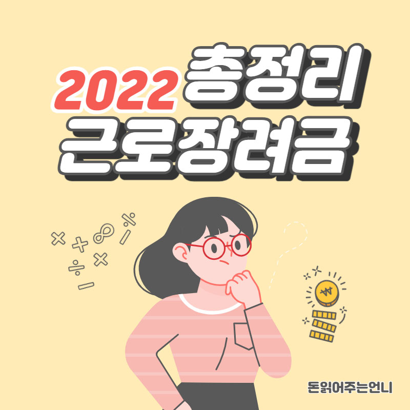 2022 근로장려금 총정리