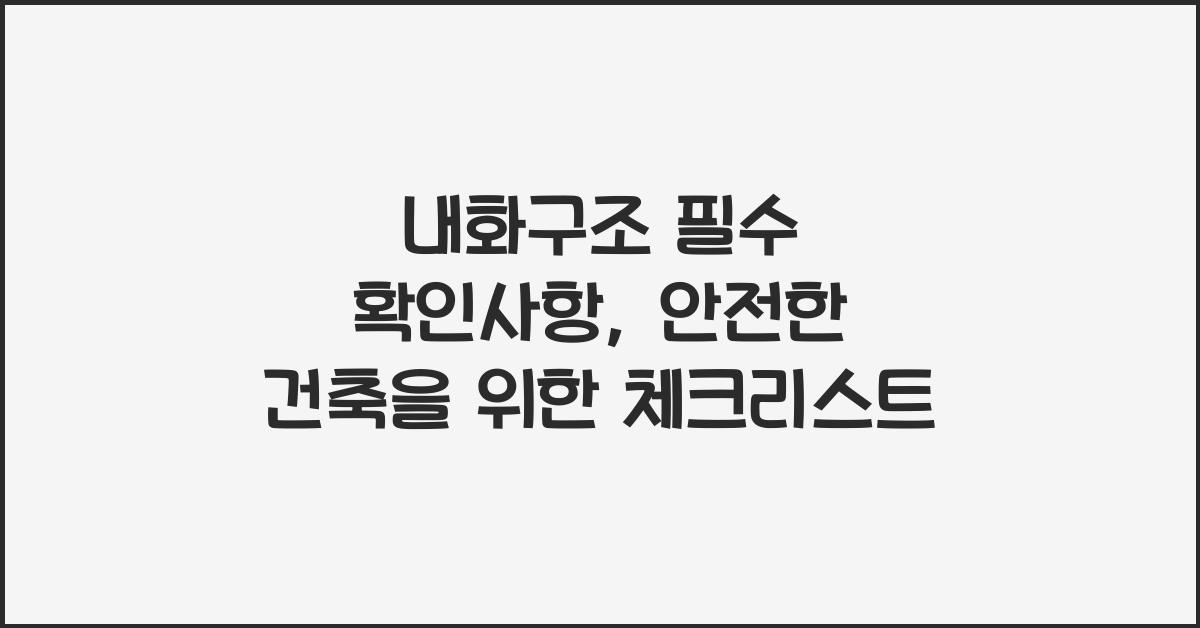 내화구조