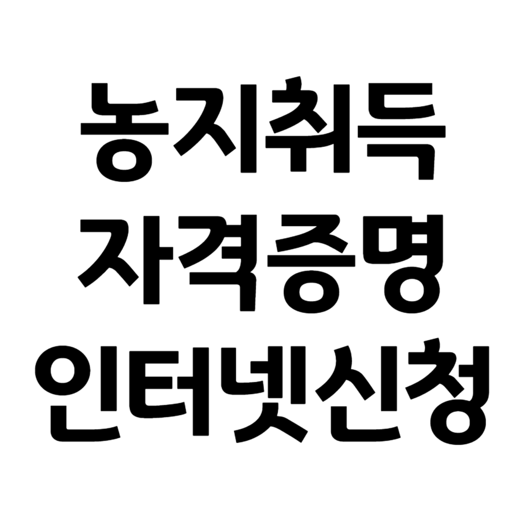 농지취득자격증명 인터넷 신청